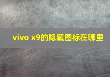 vivo x9的隐藏图标在哪里